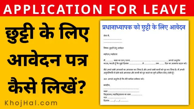 application for leave in hindi,छुट्टी के लिए आवेदन कैसे लिखें,