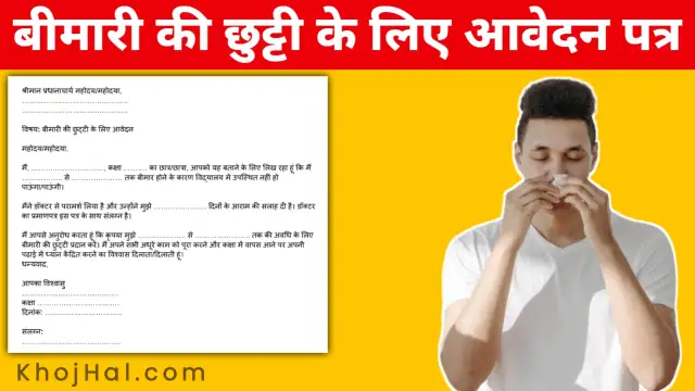 application for sick leave in hindi, बीमारी की छुट्टी के लिए आवेदन पत्र,