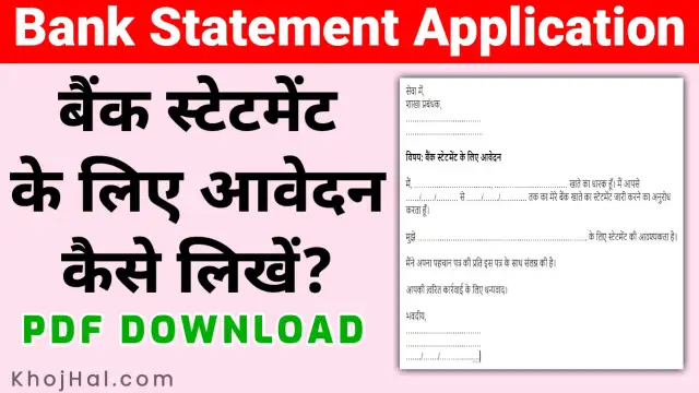 bank statement application in hindi, बैंक स्टेटमेंट आवेदन कैसे लिखें
