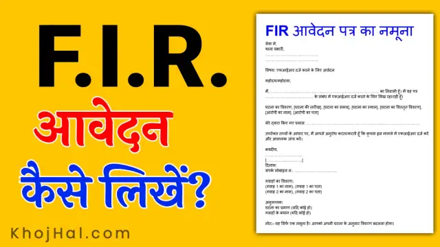 fir application in hindi, एफआईआर आवेदन कैसे लिखे,