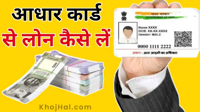 aadhar card se loan kaise len, आधार कार्ड से लोन कैसे लें