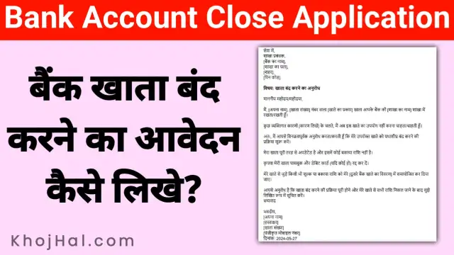 Bank Account Close Application in Hindi, बैंक खाता बंद करने का आवेदन कैसे लिखे