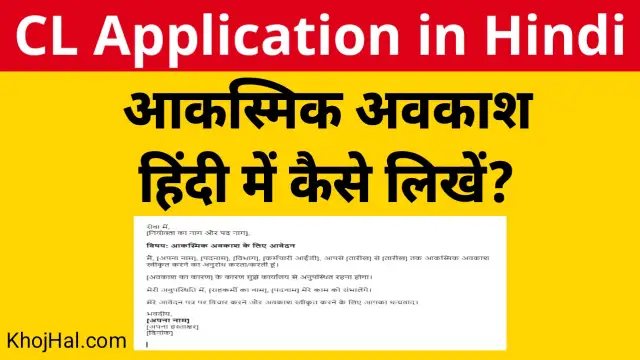 cl application in hindi, आकस्मिक अवकाश हिंदी में कैसे लिखें?