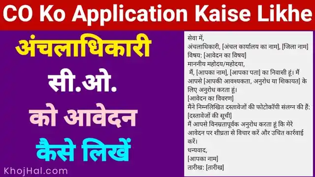 co ko application kaise likhe, अंचल अधिकारी के पास आवेदन पत्र, अंचलाधिकारी को आवेदन