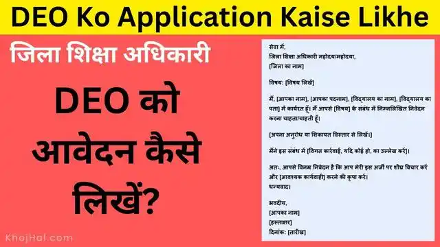 deo ko application kaise likhe, जिला शिक्षा अधिकारी को आवेदन कैसे लिखें, deo को आवेदन कैसे लिखें