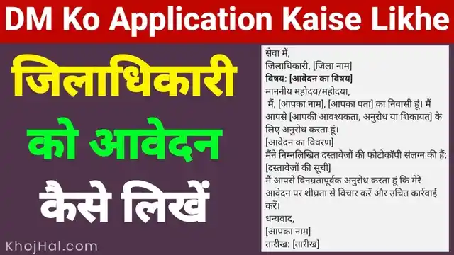 dm ko application kaise likhe, जिलाधिकारी को शिकायत पत्र कैसे लिखे,