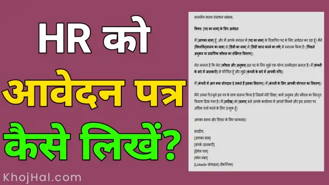 hr ko application kaise likhe in hindi, एचआर को आवेदन कैसे लिखें