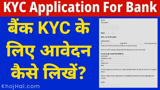 kyc application for bank in hindi, बैंक kyc के लिए आवेदन कैसे लिखें,