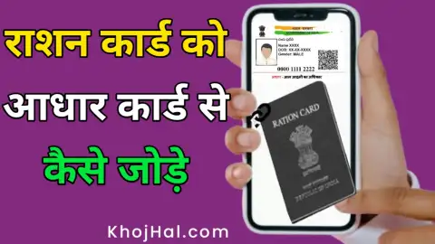 link aadhaar with ration card, राशन कार्ड को आधार से लिंक कैसे करें,