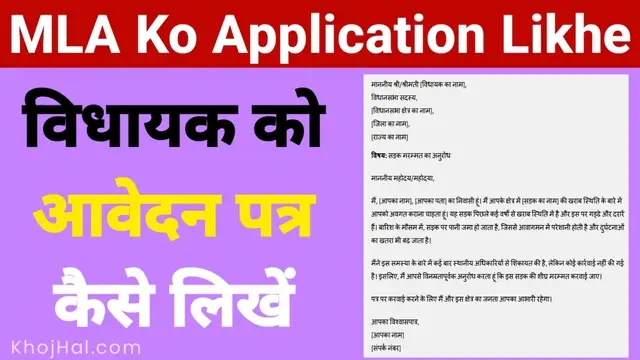 विधायक जी को पत्र कैसे लिखें, आर्थिक सहायता के लिए विधायक को पत्र, vidhayak ko application kaise likhe, mla ko application kaise likhe,