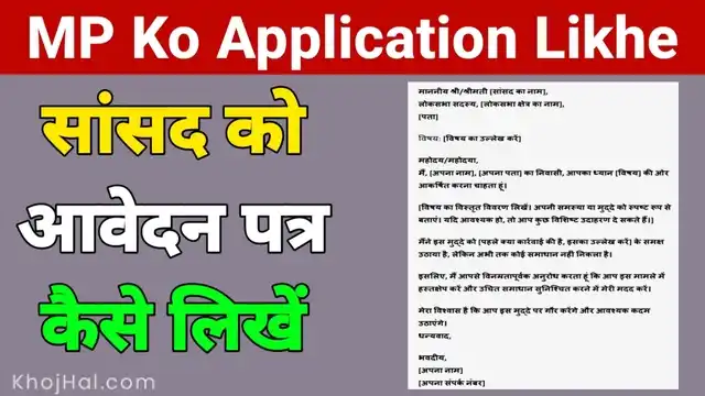 सांसद महोदय को पत्र कैसे लिखे, sansad ko application kaise likhe, सांसद को पत्र कैसे लिखे, sansad ko letter kaise likhe,