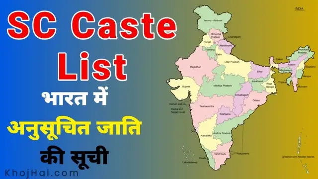 sc caste list, अनुसूचित जाति की सूची