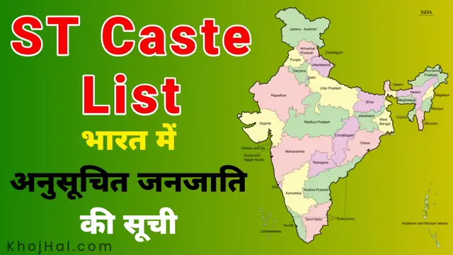 st caste list, अनुसूचित जनजाति की सूची