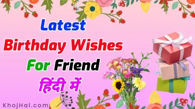birthday wishes for friend in hindi, दोस्त के लिए जन्मदिन की शुभकामनाएं