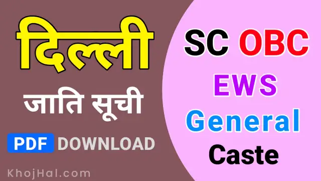 delhi caste list, obc caste list delhi, sc caste list delhi, delhi general caste list,