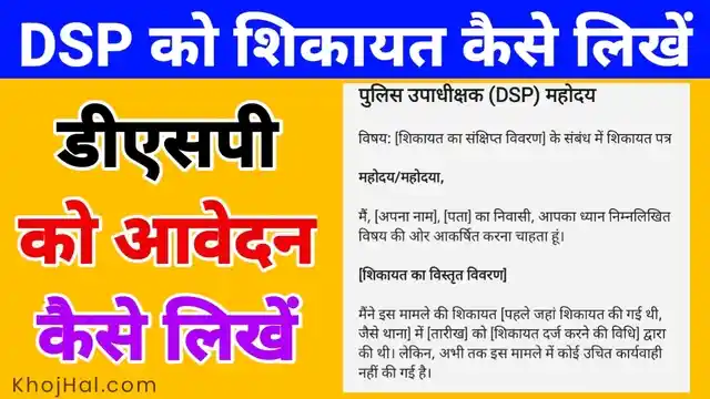 dsp ko application kaise likhe, डीएसपी को शिकायत कैसे लिखें