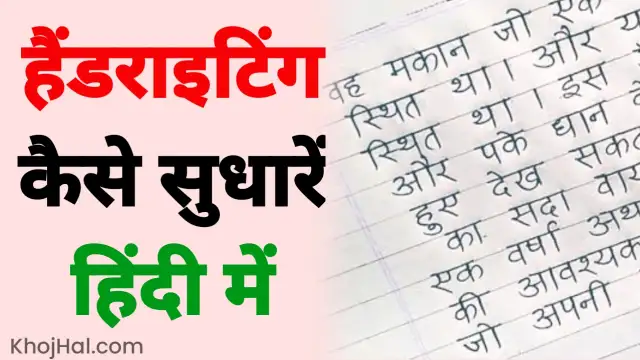 handwriting kaise sudhare, हैंडराइटिंग कैसे सुधारें हिंदी में