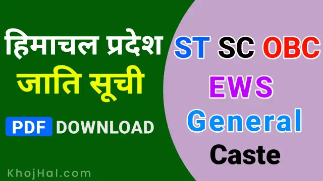 himachal pradesh caste list, हिमाचल प्रदेश की जातियां, list of general caste in himachal pradesh, 