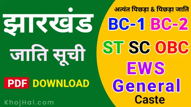 ews caste list in jharkhand