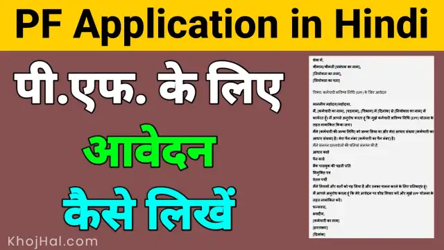 PF Application in Hindi, पीएफ के लिए आवेदन कैसे करें