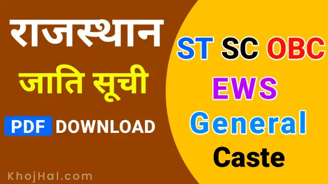 rajasthan general caste list, general caste list in rajasthan pdf, राजस्थान जाति लिस्ट, ओबीसी जाति लिस्ट pdf