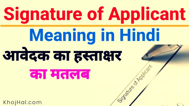 signature of applicant meaning in hindi, applicant's signature meaning in hindi, signature of applicant meaning in hindi