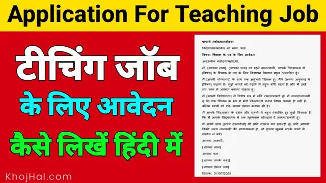 application for teaching job in hindi, application for teaching job, simple application for teaching job,
