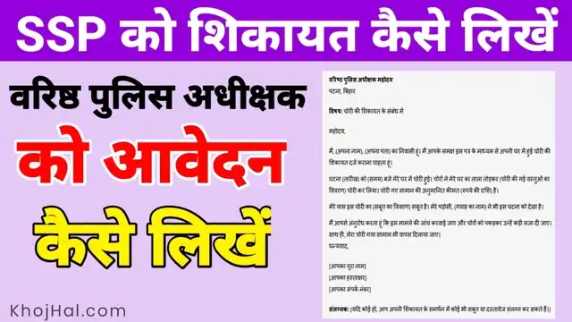 ssp ko application kaise likhe, ssp को शिकायत एप्लीकेशन कैसे लिखें