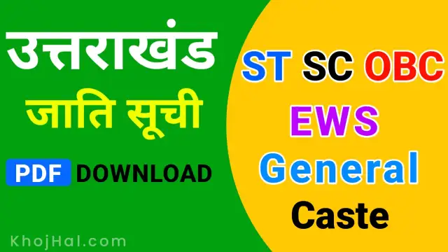 bc1 caste list in jharkhand, झारखंड में अनुसूचित जाति की सूची, Jharkhand General Caste List, st list of jharkhand, sc caste list jharkhand,