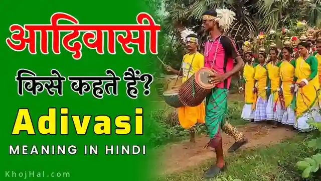 Adivasi Meaning In Hindi, आदिवासी कौन है, aadivasi ka matlab, आदिवासी किसे कहते हैं, आदिवासी का मतलब क्या है,