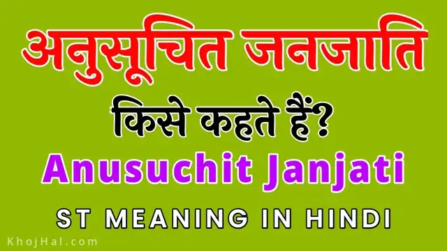 anusuchit janjati, anusuchit janjati kise kahate hain, anusuchit janjati ka arth, anusuchit janjati ka matlab