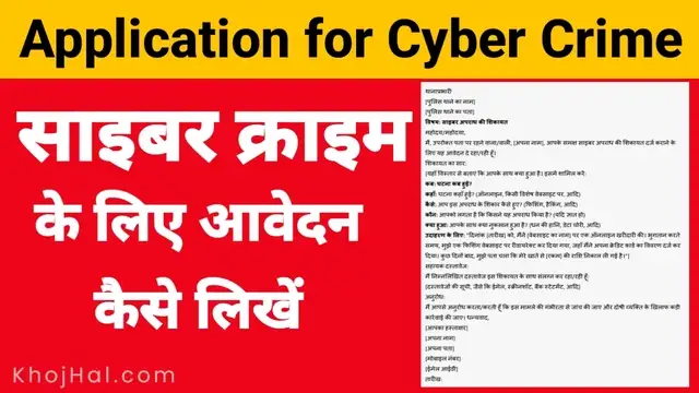 cyber crime application in hindi, cyber crime application format in hindi, application for cyber crime in hindi, cyber crime complaint application in hindi,