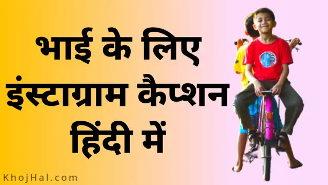 Bhai Caption for Instagram in Hindi, भाई के लिए इंस्टाग्राम कैप्शन हिंदी में