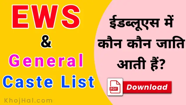 ews caste list, ews category caste list, ईडब्ल्यूएस में कौन सी जाति आती है, ews full form in hindi, ews category in hindi,