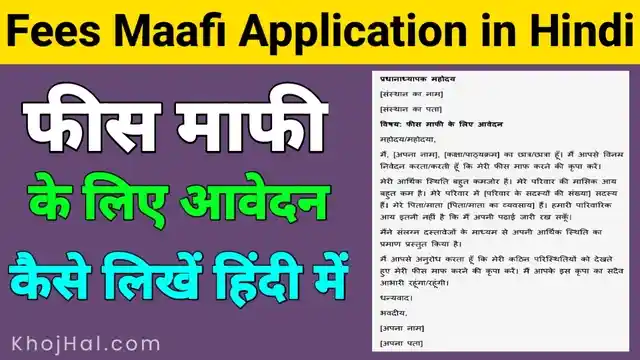 fees mafi application in hindi, fees maaf application in hindi, fees maafi ki application, फीस माफ़ी आवेदन हिंदी में,