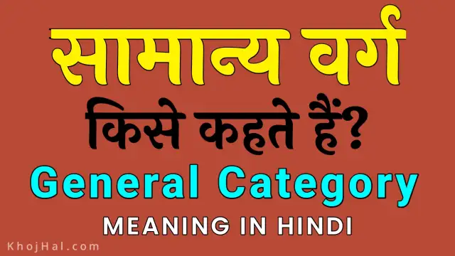 general category, general category means in hindi, सामान्य वर्ग का मतलब क्या होता है