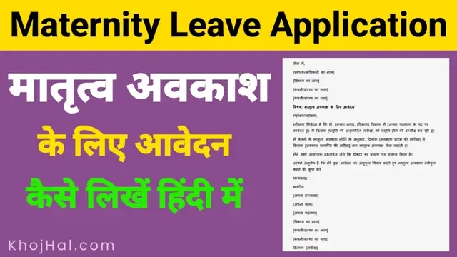 Maternity Leave Application in Hindi, मातृत्व अवकाश के लिए आवेदन कैसे लिखें