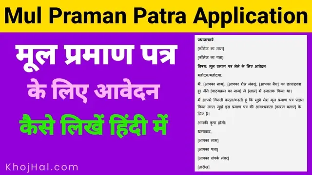 Mul Praman Patra Application in Hindi, मूल प्रमाण पत्र लेने के लिए आवेदन कैसे लिखें