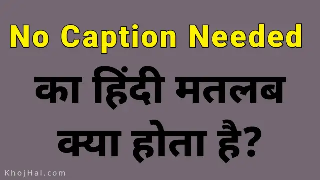 No Caption Needed Meaning in Hindi, नो कैप्शन नीडेड का अर्थ क्या होता है