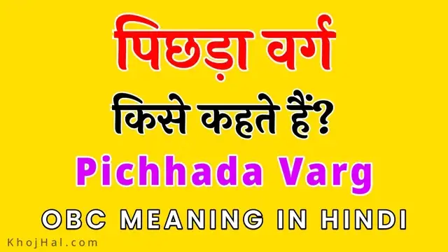 pichhada varg, anya pichhada varg, पिछड़ा वर्ग किसे कहते हैं