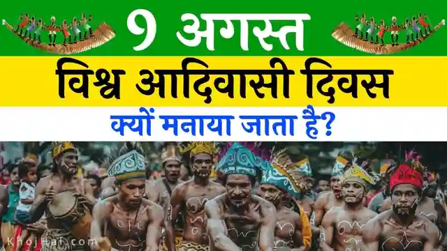 vishwa adivasi diwas, adivasi divas 2024, aadivasi divas, 9 अगस्त विश्व आदिवासी दिवस, विश्व आदिवासी दिवस