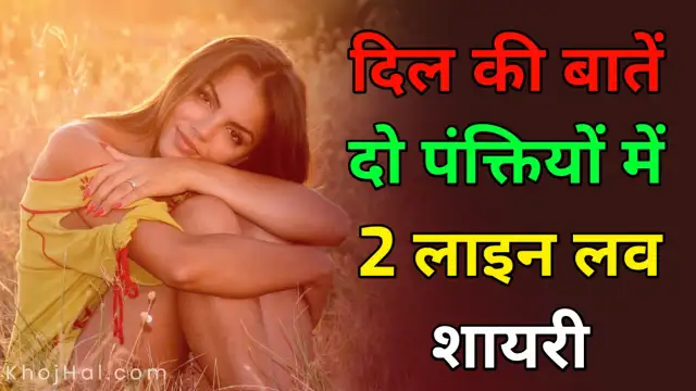 2 line love shayari in hindi, love lines for gf in hindi,2 line love shayari in hindi english,