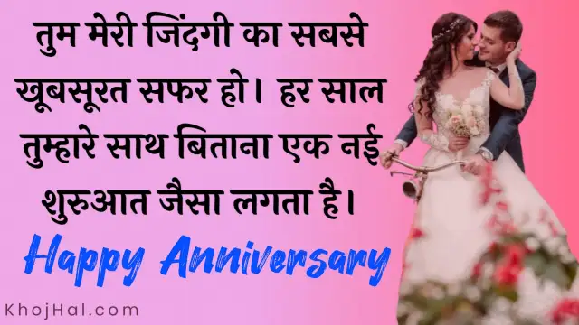 Heart touching anniversary wishes for husband, heart touching anniversary wishes for husband in hindi, heart touching wedding anniversary wishes for husband,
