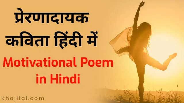 motivational poem in hindi, best motivational poem in hindi,