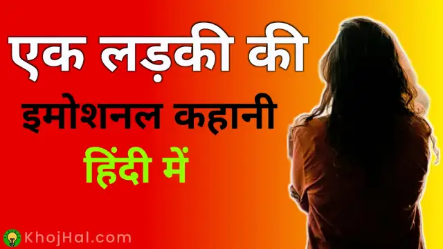 emotional story in hindi, emotional short story in hindi, love emotional story in hindi,