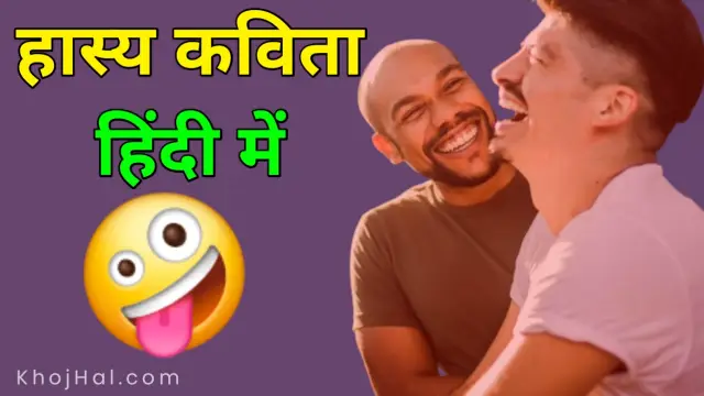 hasya kavita in hindi,हास्य कविता हिंदी में,
