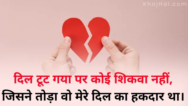 heart broken status in hindi, for boys, girls, instagram, facebook, boyfriend, girlfriend, whatsapp,