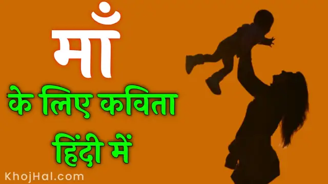 poem on mother in hindi, poem on mother's day in hindi, short poem on mother in hindi,