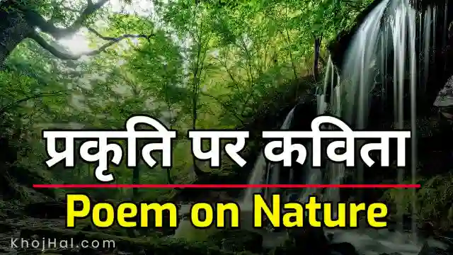 poem on nature in hindi, heart touching poem on nature in hindi, rhyming poem on nature in hindi, short poem on nature in hindi,