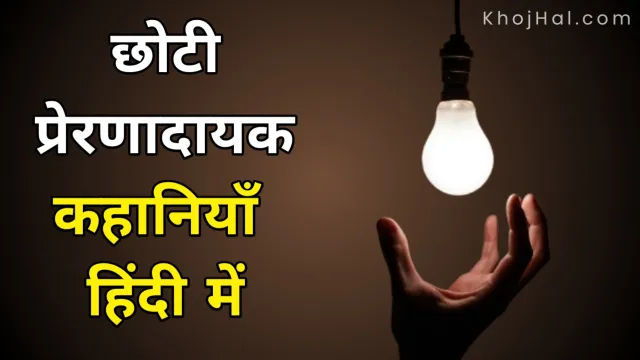 short inspirational stories in hindi, छोटी प्रेरणादायक कहानियाँ हिंदी में,